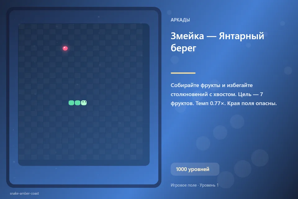 Змейка — Янтарный берег
