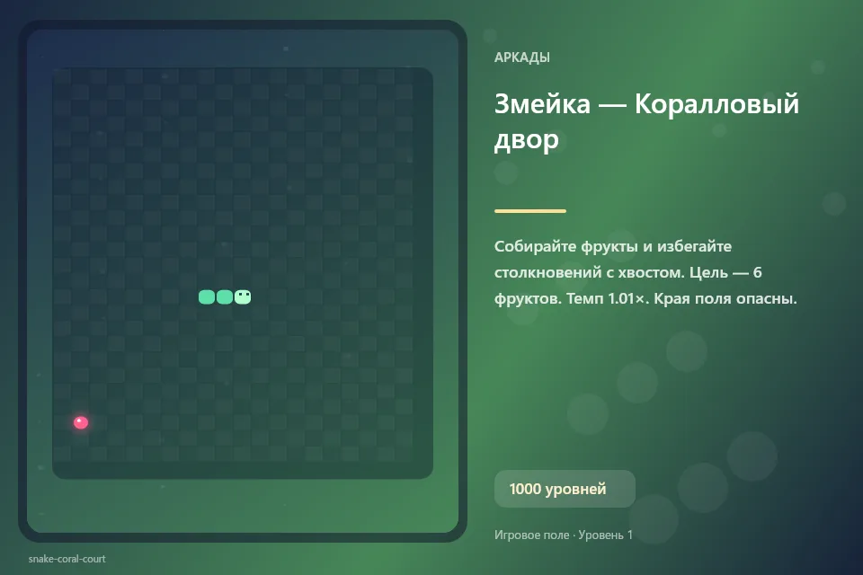 Змейка — Коралловый двор