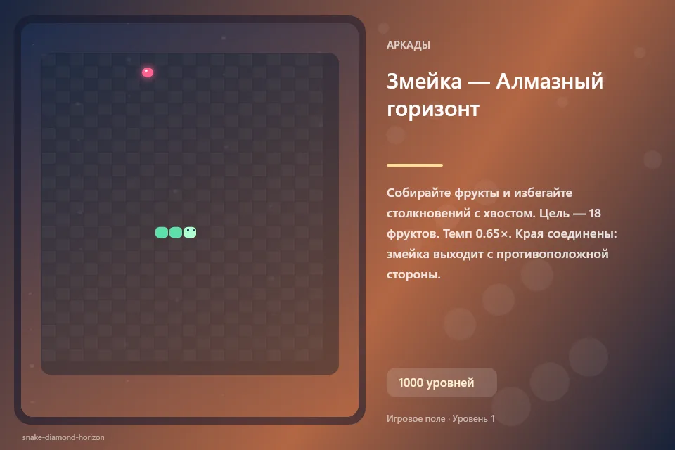 Змейка — Алмазный горизонт
