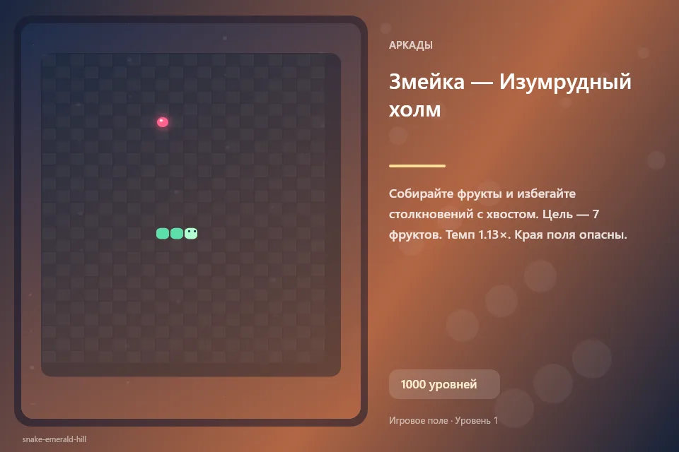 Змейка — Изумрудный холм