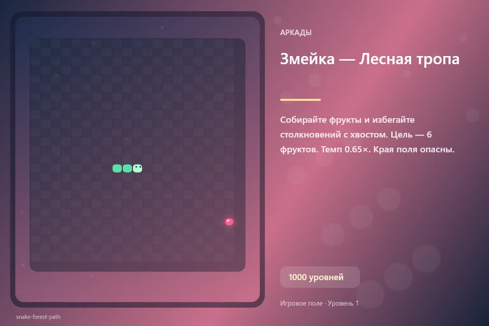 Змейка — Лесная тропа