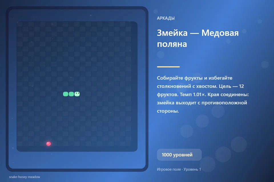 Змейка — Медовая поляна