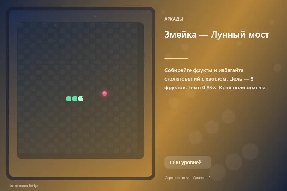 Змейка — Лунный мост