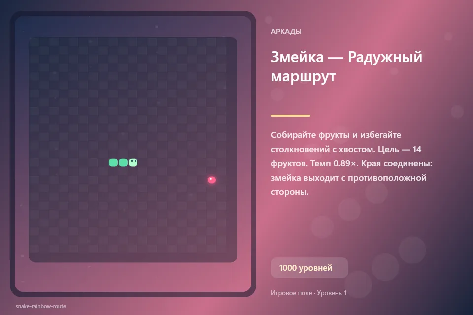 Змейка — Радужный маршрут