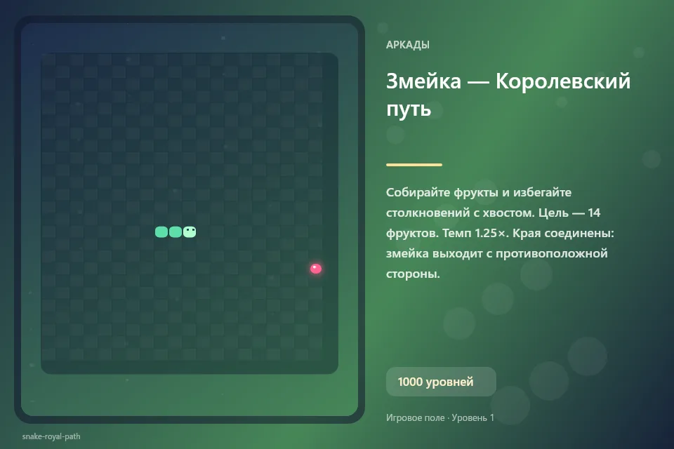 Змейка — Королевский путь