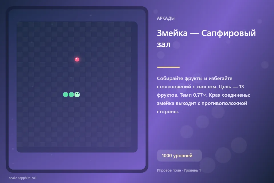Змейка — Сапфировый зал
