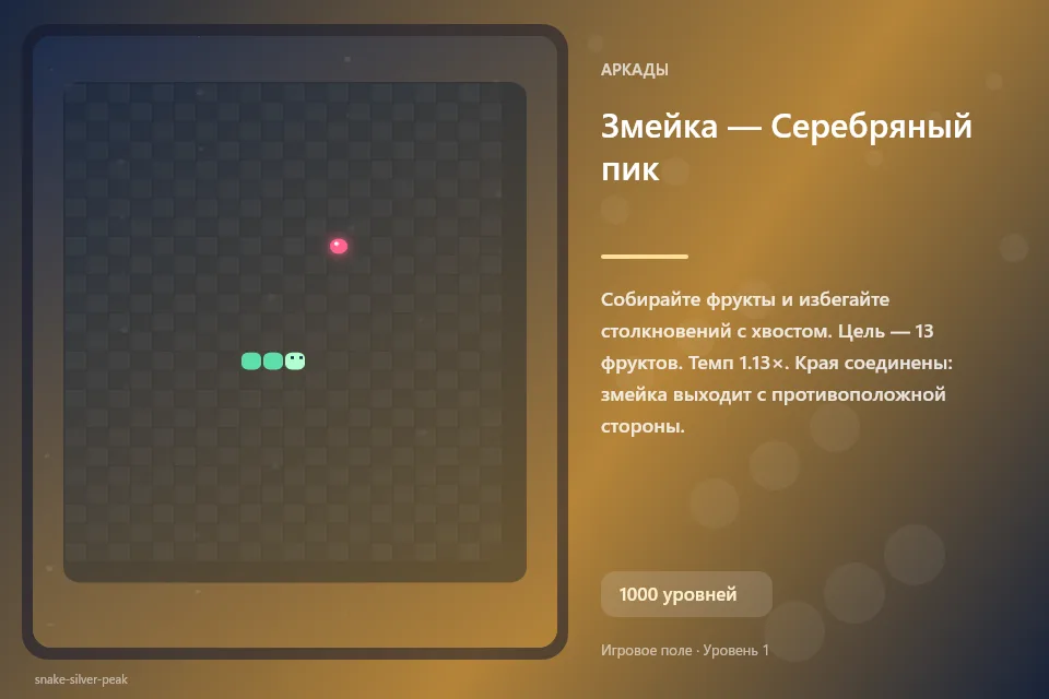 Змейка — Серебряный пик