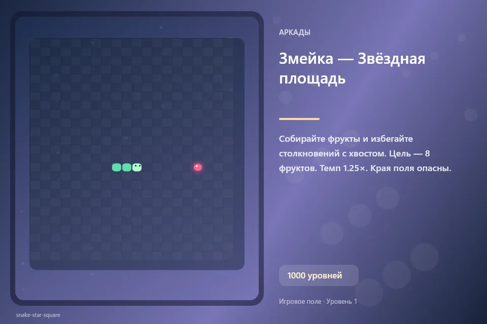 Змейка — Звёздная площадь