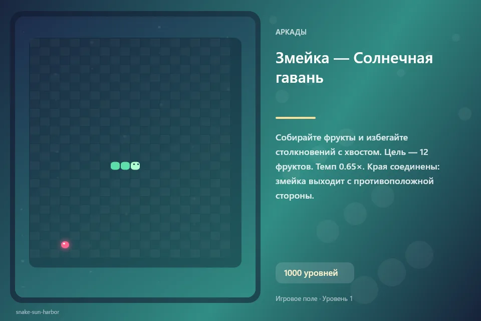 Змейка — Солнечная гавань
