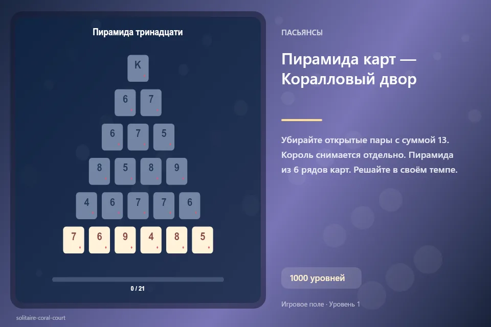 Пирамида карт — Коралловый двор