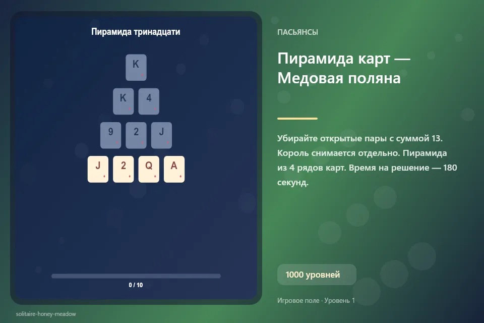 Пирамида карт — Медовая поляна