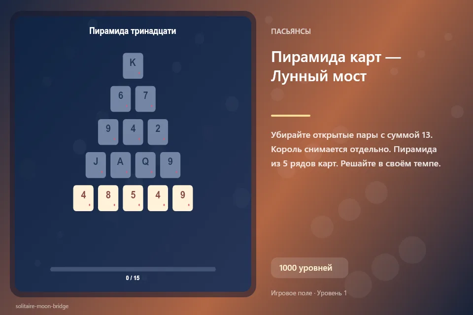 Пирамида карт — Лунный мост