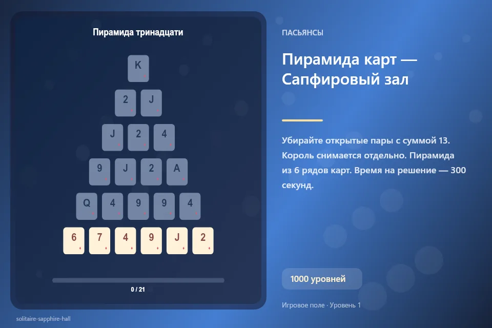 Пирамида карт — Сапфировый зал
