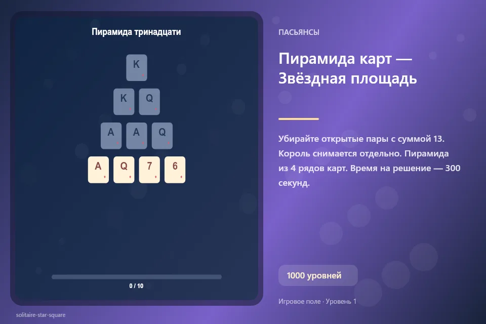 Пирамида карт — Звёздная площадь