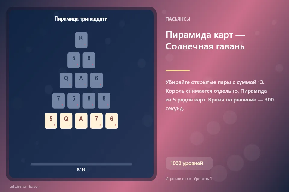 Пирамида карт — Солнечная гавань