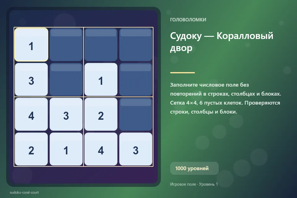 Судоку — Коралловый двор