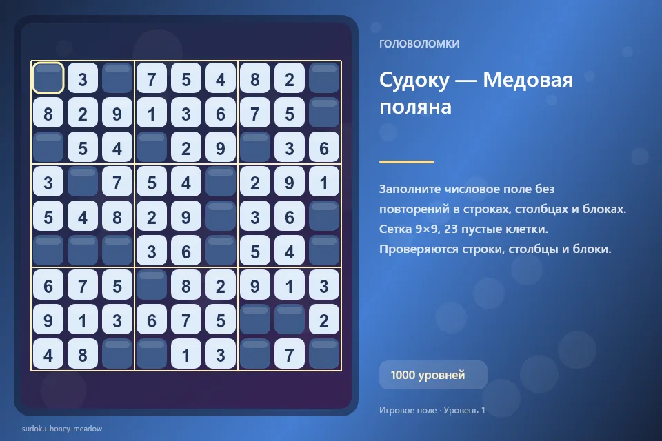 Судоку — Медовая поляна