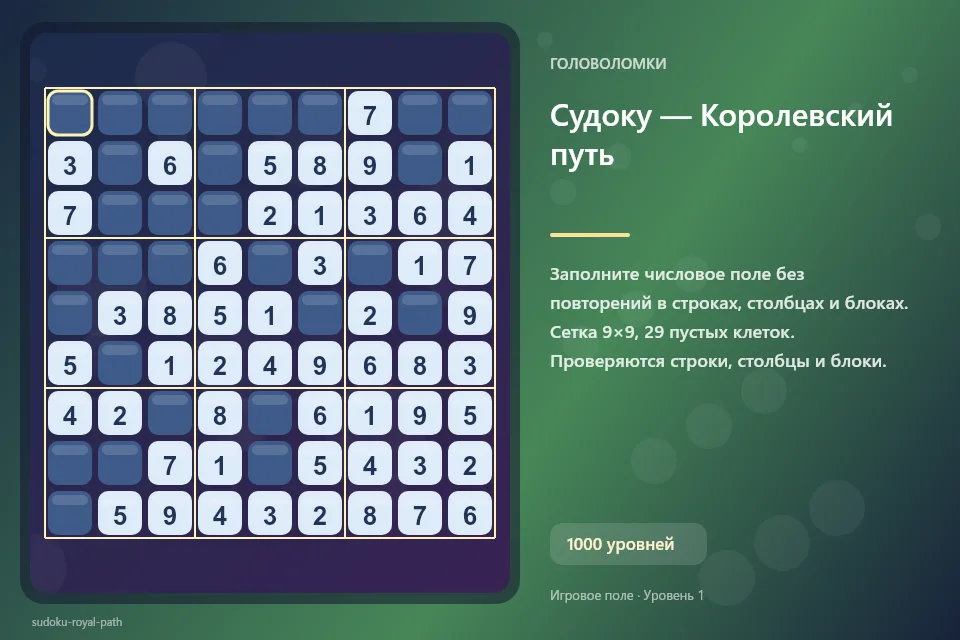 Судоку — Королевский путь