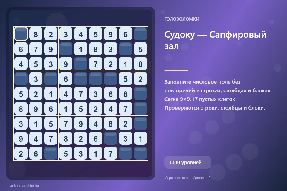 Судоку — Сапфировый зал