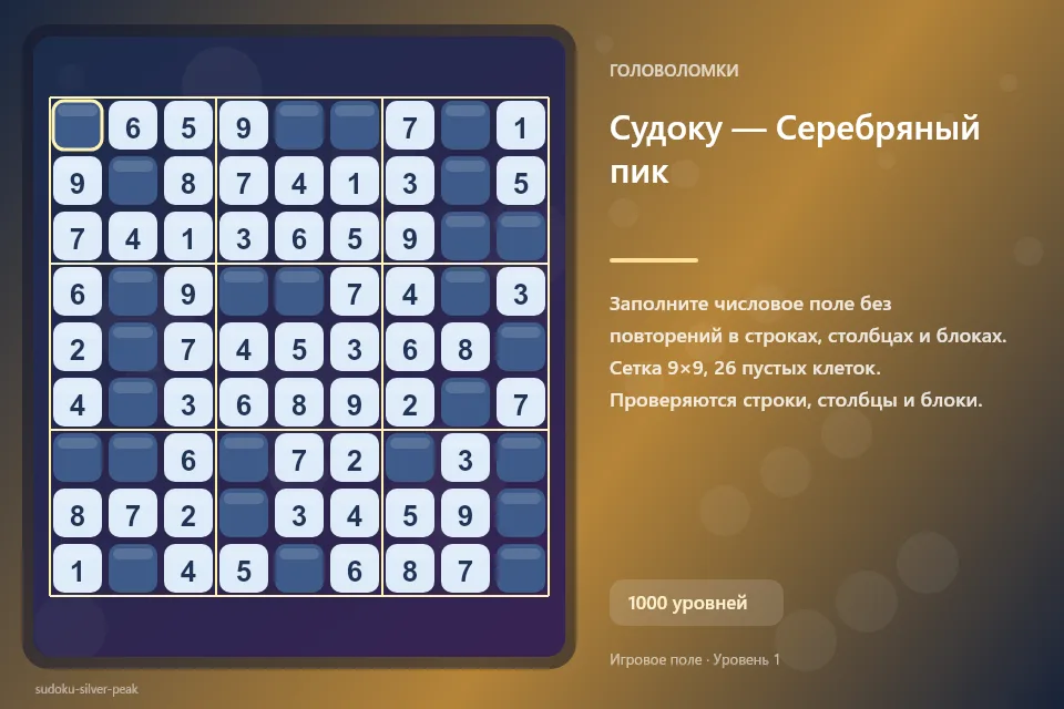 Судоку — Серебряный пик