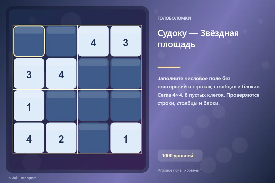 Судоку — Звёздная площадь