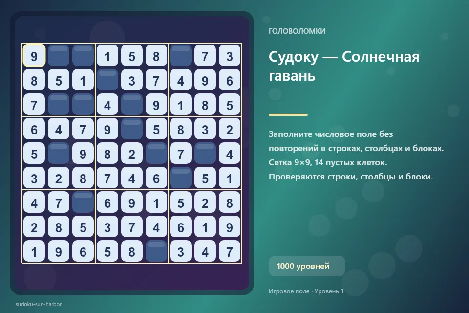 Судоку — Солнечная гавань