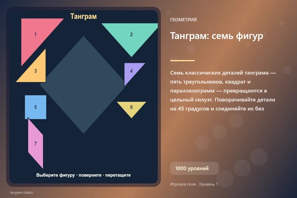 Танграм: семь фигур