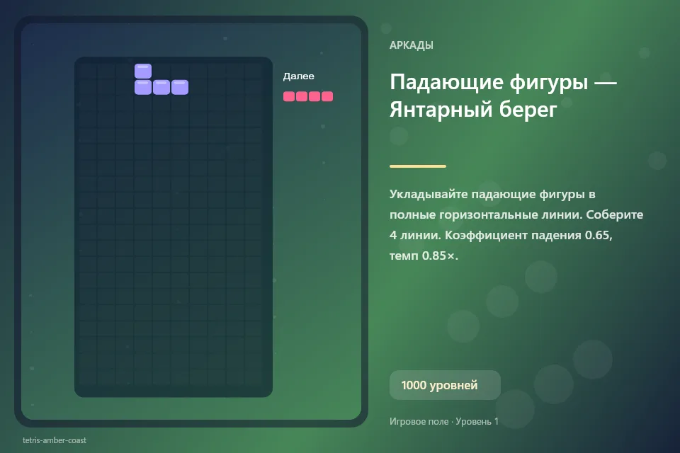 Падающие фигуры — Янтарный берег