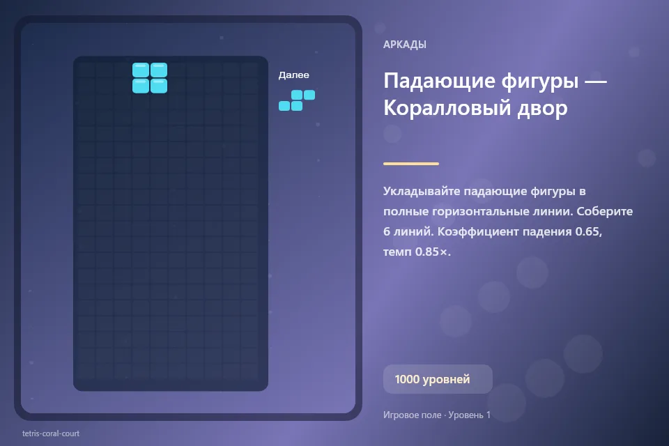 Падающие фигуры — Коралловый двор