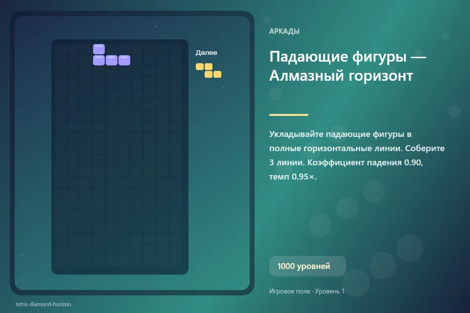 Падающие фигуры — Алмазный горизонт