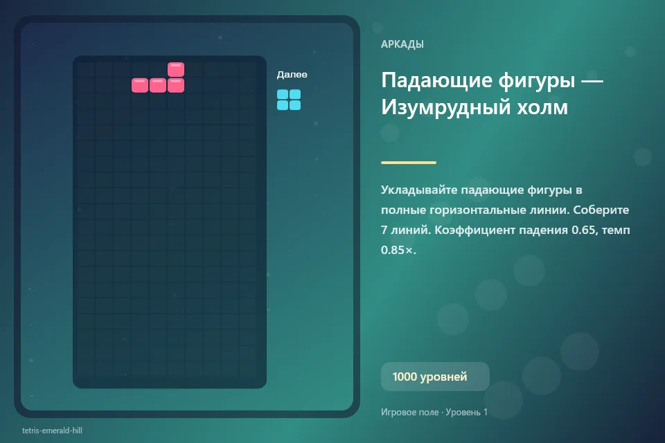 Падающие фигуры — Изумрудный холм
