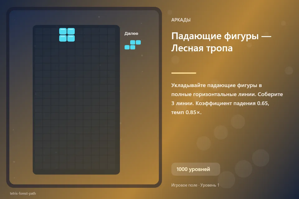 Падающие фигуры — Лесная тропа