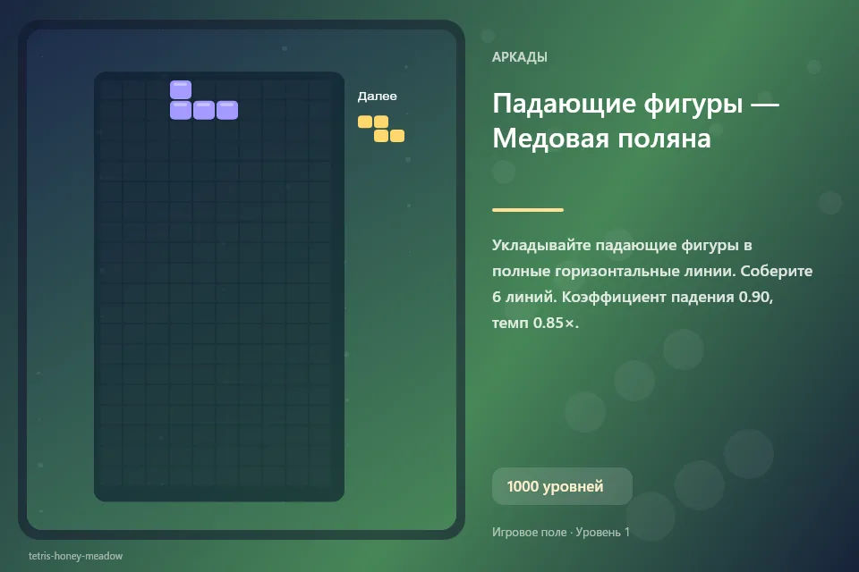 Падающие фигуры — Медовая поляна