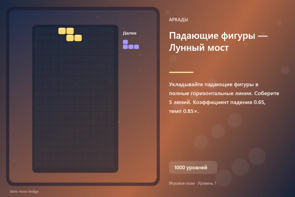 Падающие фигуры — Лунный мост