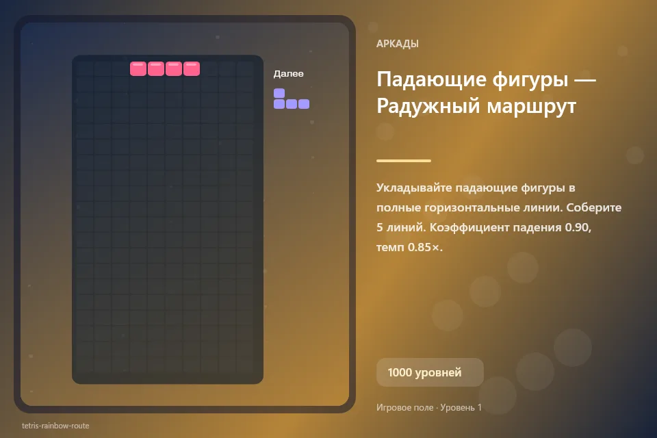 Падающие фигуры — Радужный маршрут