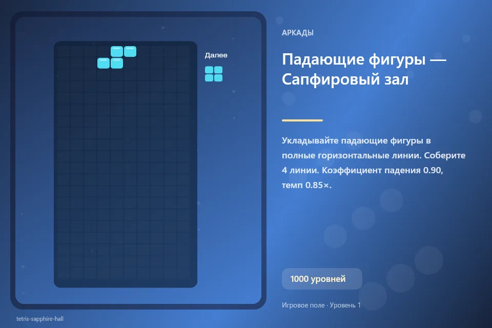 Падающие фигуры — Сапфировый зал