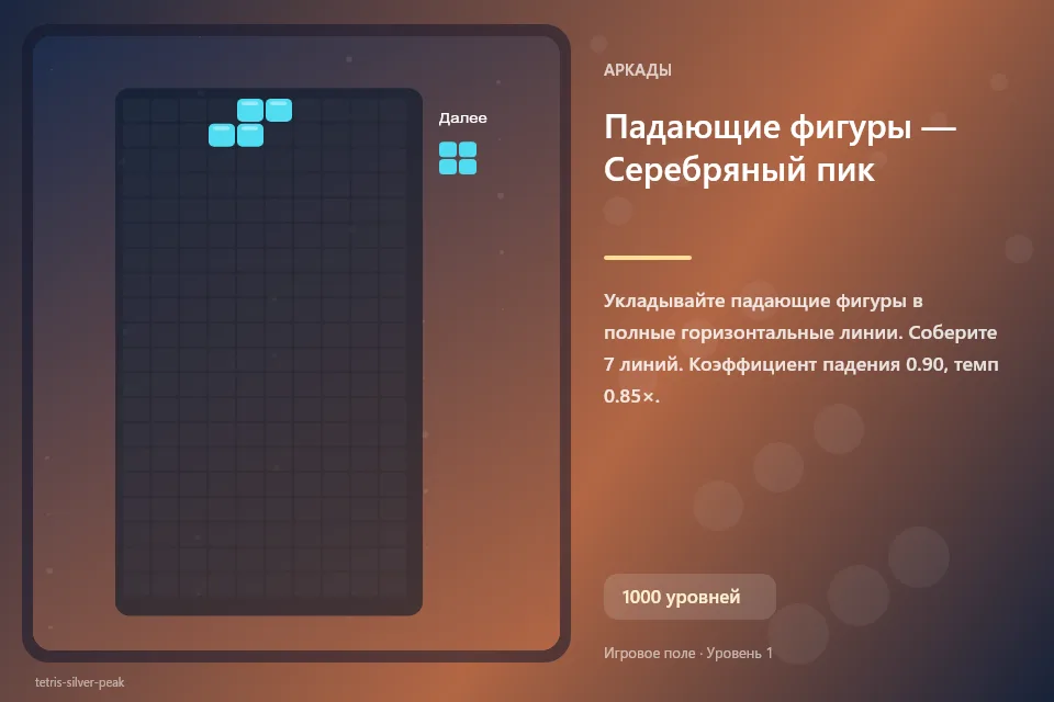 Падающие фигуры — Серебряный пик