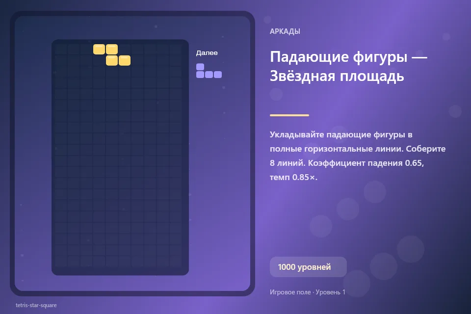 Падающие фигуры — Звёздная площадь