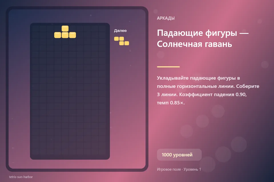 Падающие фигуры — Солнечная гавань
