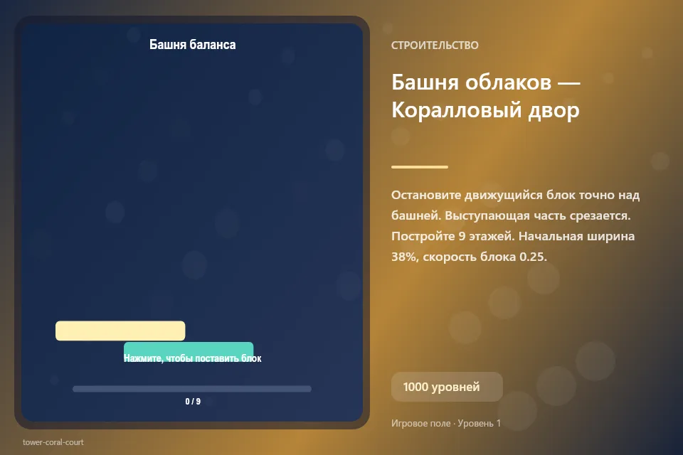 Башня облаков — Коралловый двор