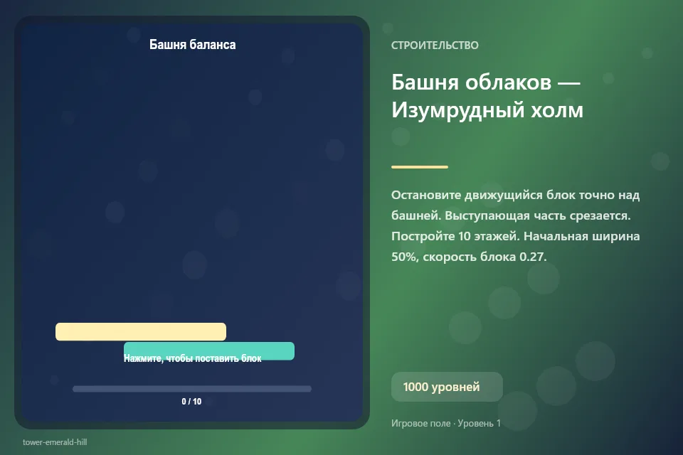 Башня облаков — Изумрудный холм