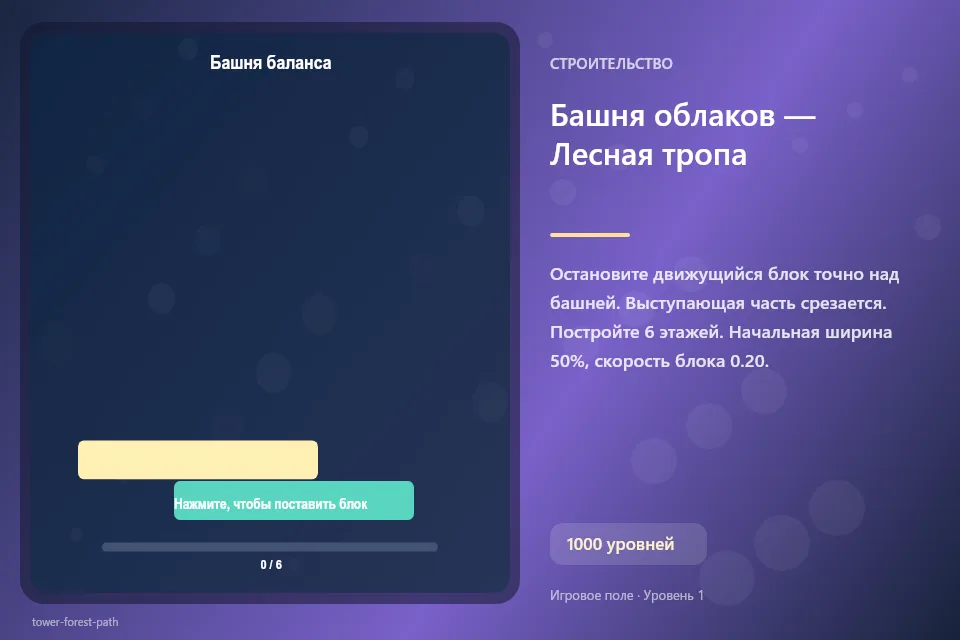 Башня облаков — Лесная тропа