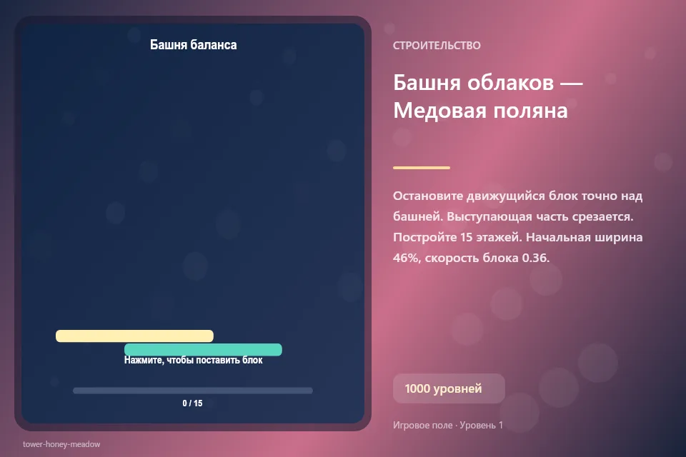 Башня облаков — Медовая поляна