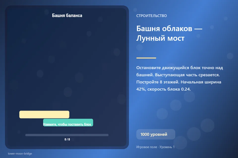 Башня облаков — Лунный мост
