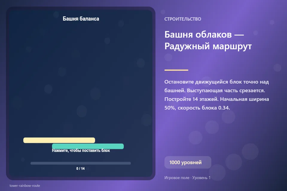 Башня облаков — Радужный маршрут