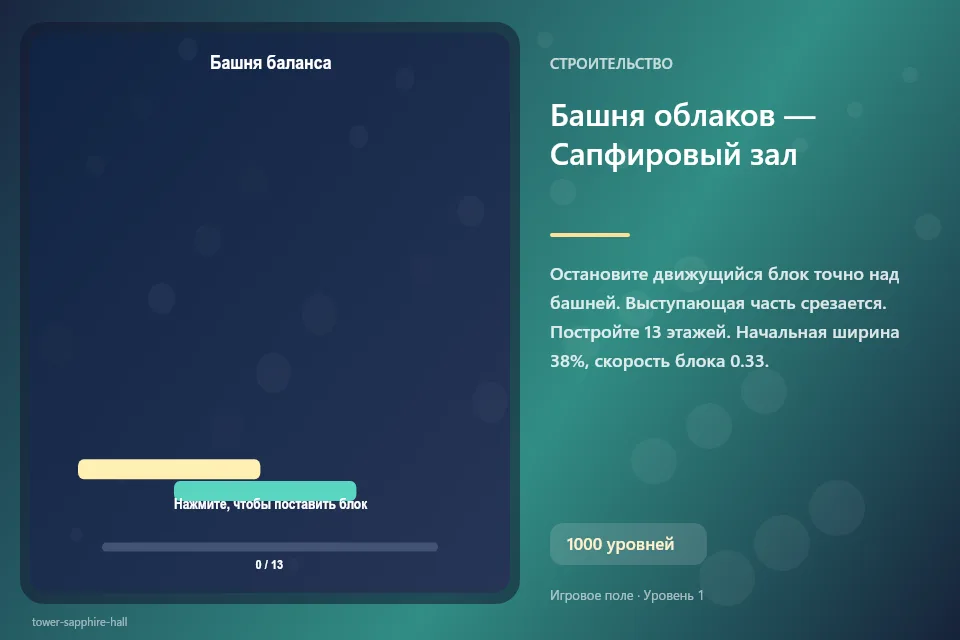 Башня облаков — Сапфировый зал
