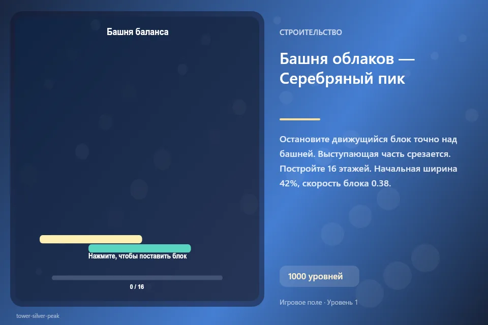 Башня облаков — Серебряный пик