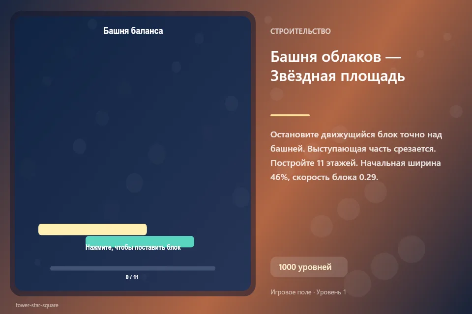 Башня облаков — Звёздная площадь