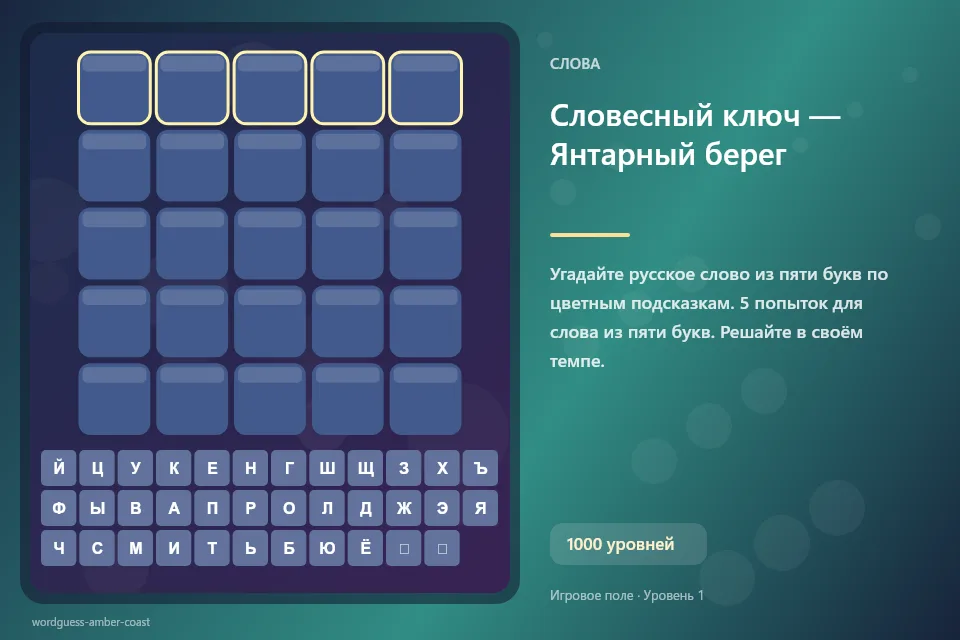 Словесный ключ — Янтарный берег