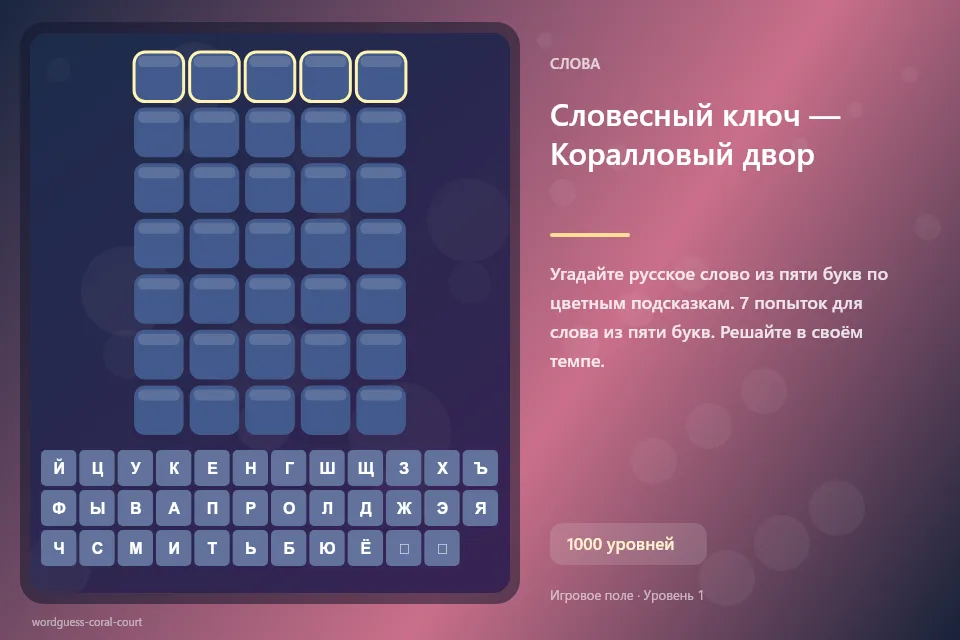 Словесный ключ — Коралловый двор